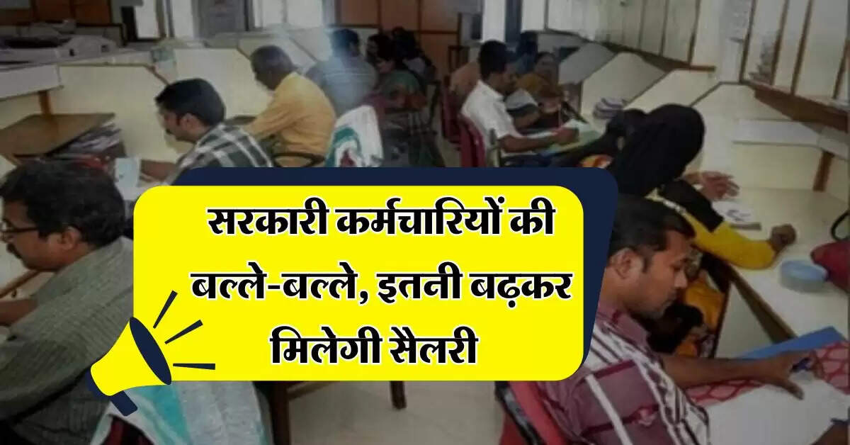 DA Hike : सरकारी कर्मचारियों की बल्ले-बल्ले, इतनी बढ़कर मिलेगी सैलरी