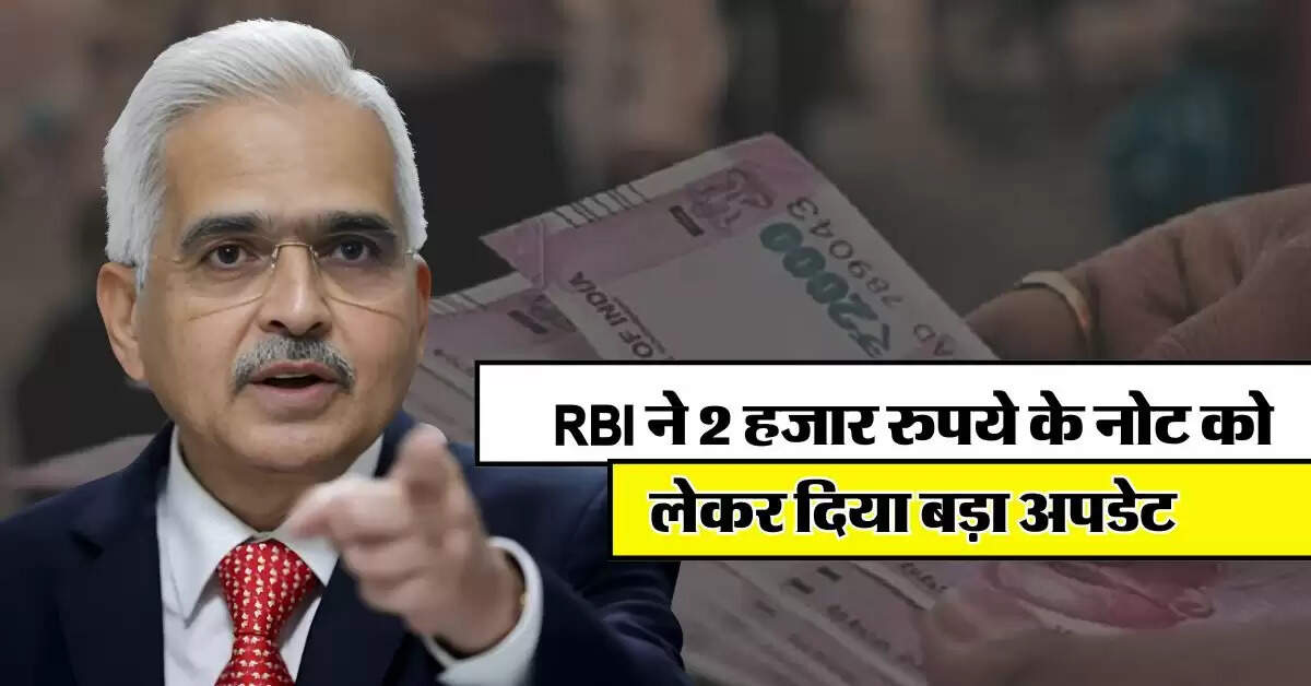 RBI ने 2 हजार रुपये के नोट को लेकर दिया बड़ा अपडेट