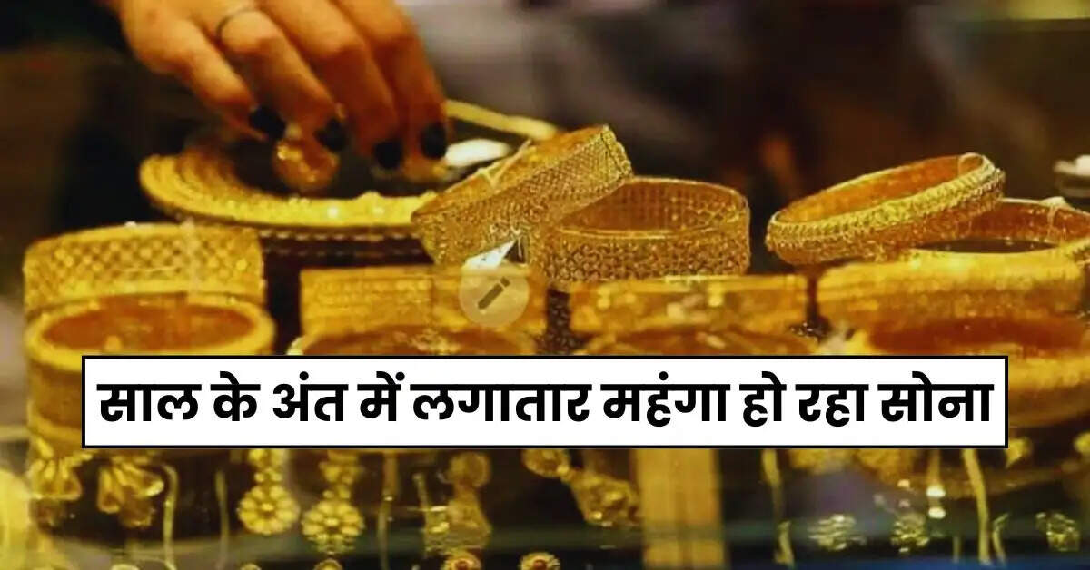 Gold Price Today: साल के अंत में लगातार महंगा हो रहा सोना, चेक करें आज के ताजा गोल्ड रेट