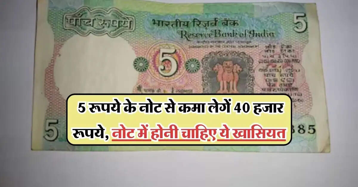 indian currency: 5 रूपये के नोट से कमा लेगें 40 हजार रूपये, नोट में होनी चाहिए ये खासियत