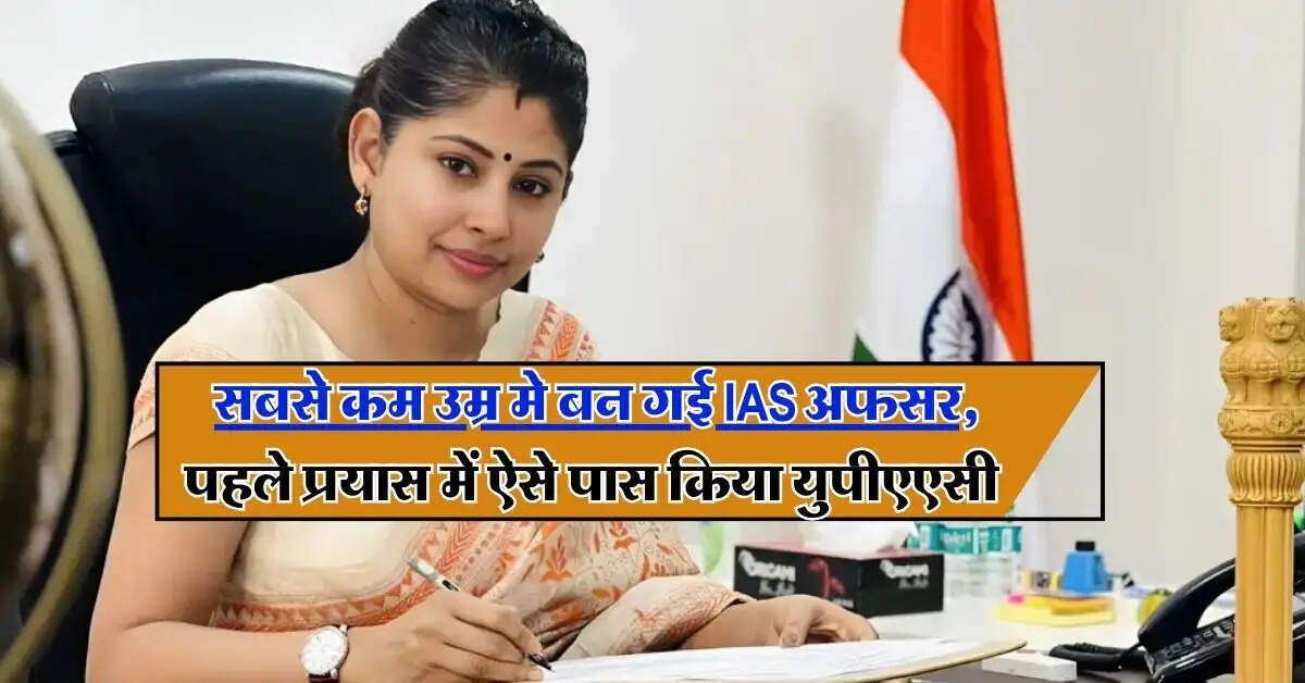 IAS Success Story: सबसे कम उम्र मे बन गई IAS अफसर, पहले प्रयास में ऐसे पास किया युपीएएसी
