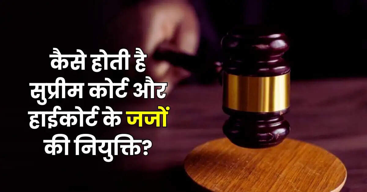 Supreme Court Judge : कैसे होती है सुप्रीम कोर्ट और हाईकोर्ट के जजों की नियुक्ति, अधिकत्तर लोगों को नहीं है जानकारी