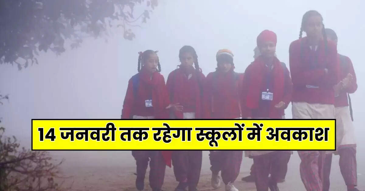 School Holidays: 14 जनवरी तक रहेगा स्कूलों में अवकाश, जिला कलेक्टर ने लिया फैसला