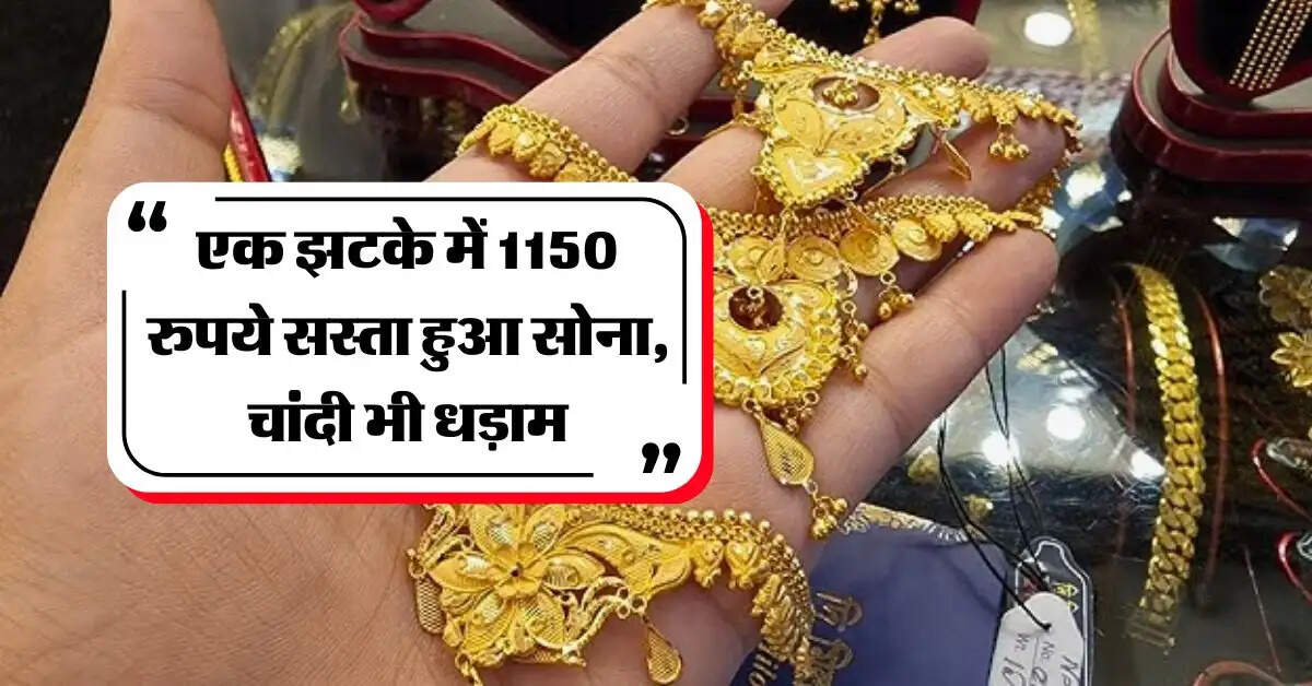 Gold Latest Price : एक झटके में 1150 रुपये सस्ता हुआ सोना, चांदी भी धड़ाम, चेक करें लेटेस्ट रेट