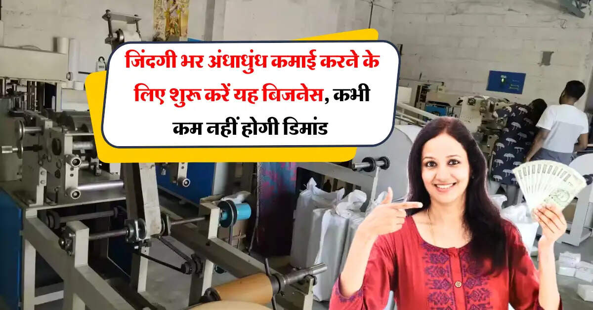 Business Idea: जिंदगी भर अंधाधुंध कमाई करने के लिए शुरू करें यह बिजनेस, कभी कम नहीं होगी डिमांड