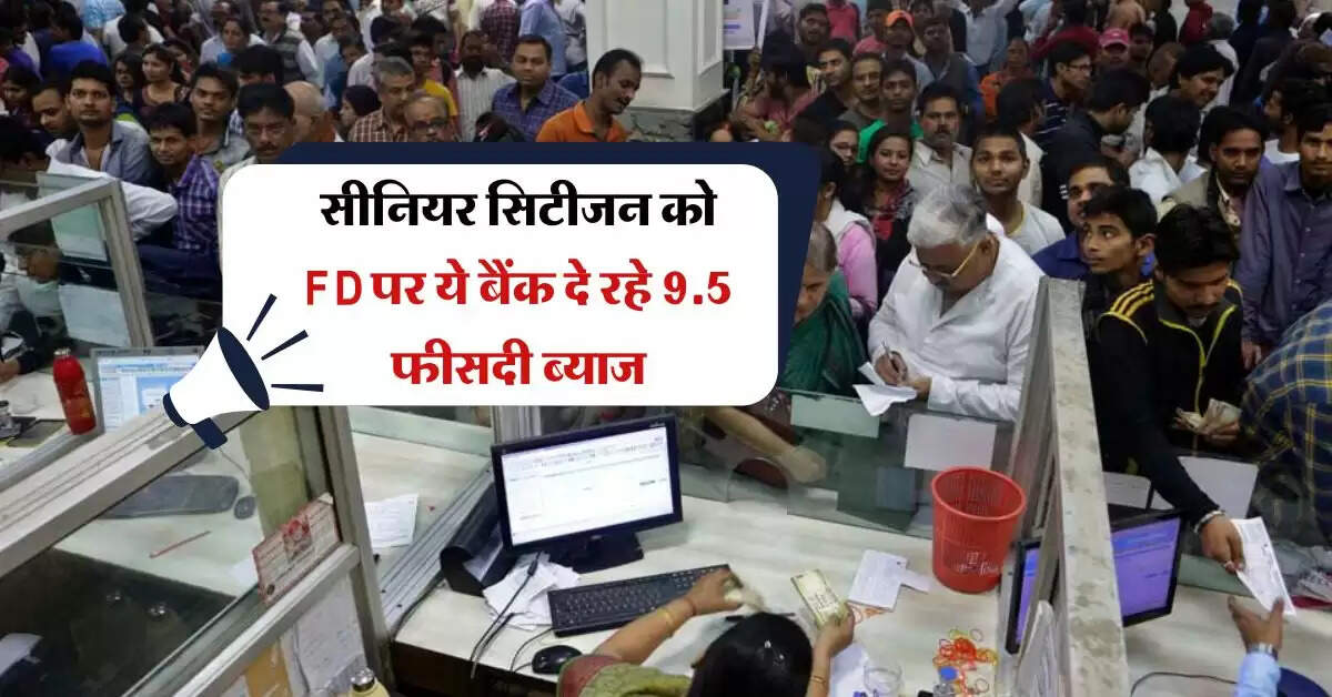 FD Interest Rates : सीनियर सिटीजन के हुए वारे न्यारे, FD पर ये बैंक दे रहे 9.5 फीसदी ब्याज