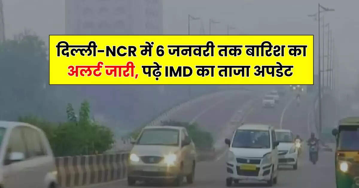 Weather Updates: दिल्ली-NCR में 6 जनवरी तक बारिश का अलर्ट जारी, पढ़े IMD का ताजा अपडेट 