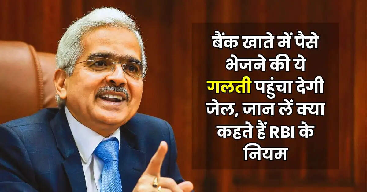 Bank Account : बैंक खाते में पैसे भेजने की ये गलती पहुंचा देगी जेल, जान लें क्या कहते हैं RBI के नियम