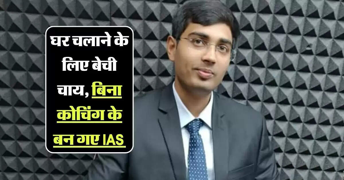 IAS Success Story: घर चलाने के लिए बेची चाय, बिना कोचिंग के पढ़ाई कर ऐसे पहुंचे IAS की कुर्सी तक