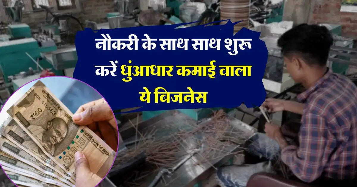 नौकरी के साथ-साथ शुरू करें ये बिजनेस, घर बैठे होगी मोटी कमाई