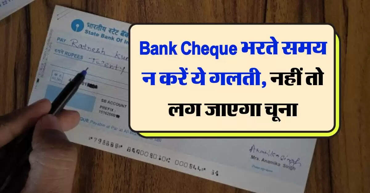 Bank Cheque भरते समय न करें ये गलती, नहीं तो लग जाएगा चूना