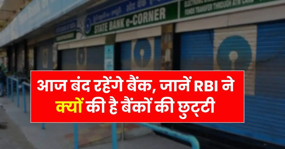 Bank News - आज बंद रहेंगे बैंक, जानें RBI ने क्यों की है बैंकों की छुट्टी