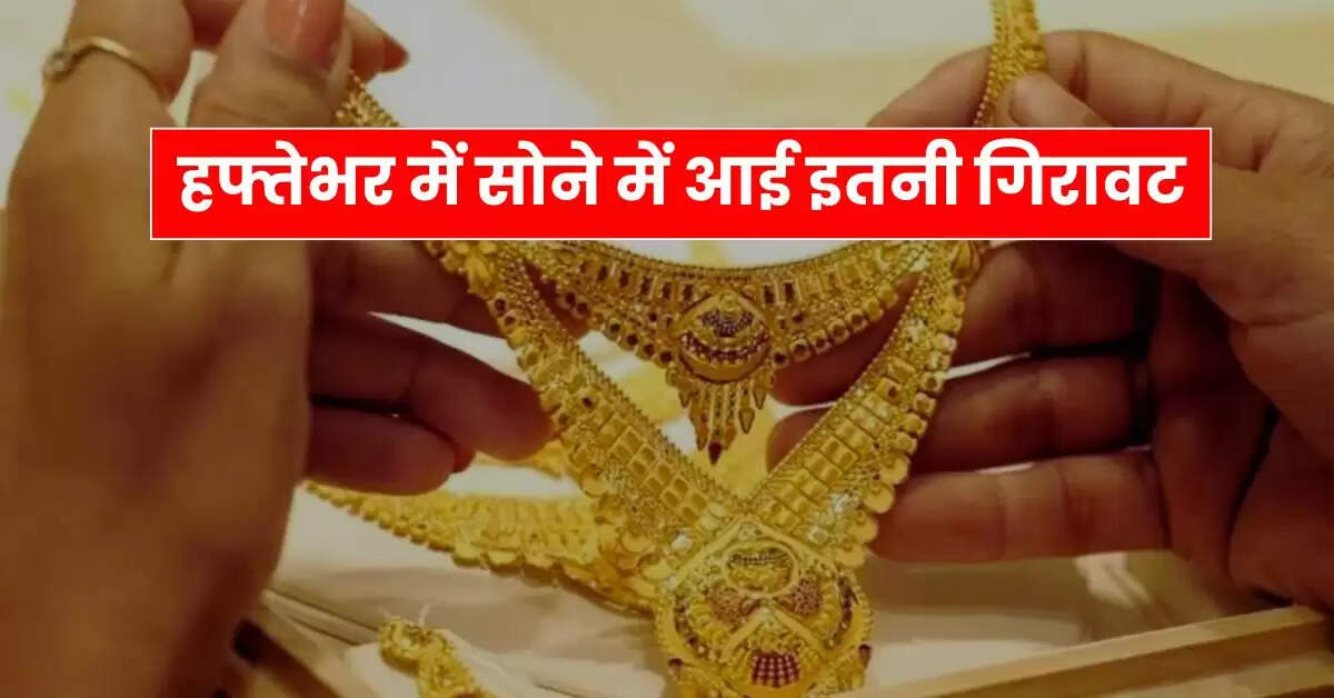 UP Gold-Silver Price : हफ्तेभर में सोने में आई इतनी गिरावट, चेक करें 10 ग्राम गोल्ड के ताजा रेट