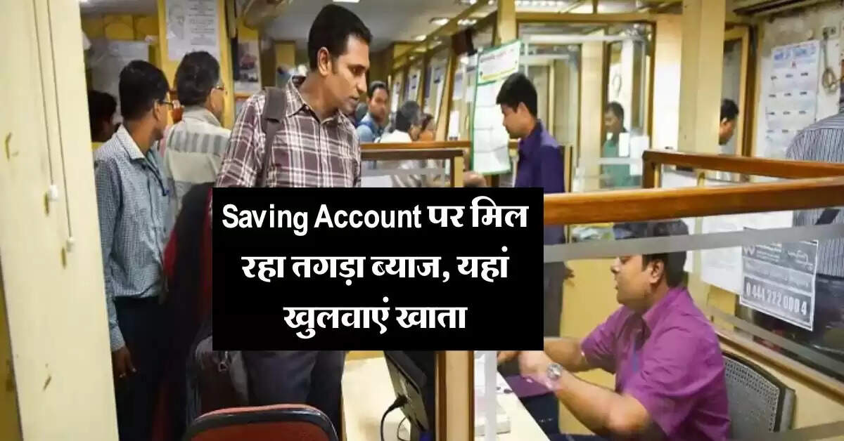 Saving Account पर मिल रहा तगड़ा ब्याज, यहां खुलवाएं खाता