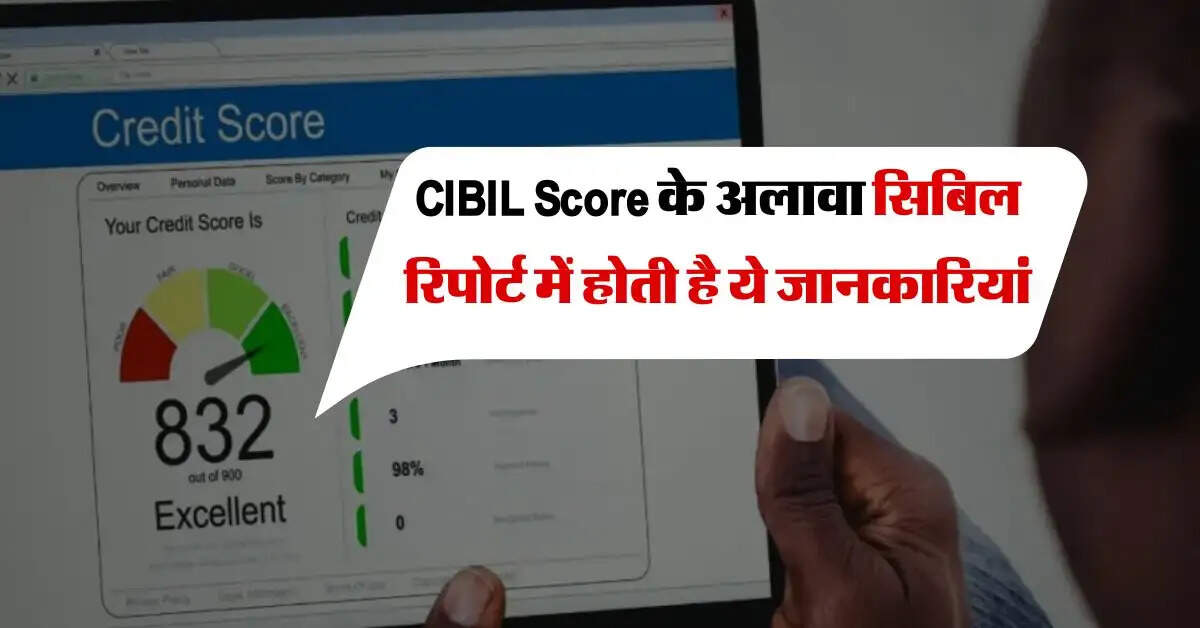 CIBIL Score के अलावा सिबिल रिपोर्ट में होती है ये जानकारियां, इसमें मिली गड़बड़ तो बैंक नहीं देगा लोन