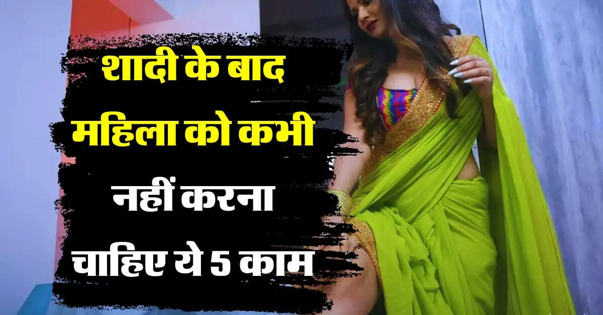 Chanakya Niti : शादी के बाद महिला को कभी नहीं करना चाहिए ये 5 काम