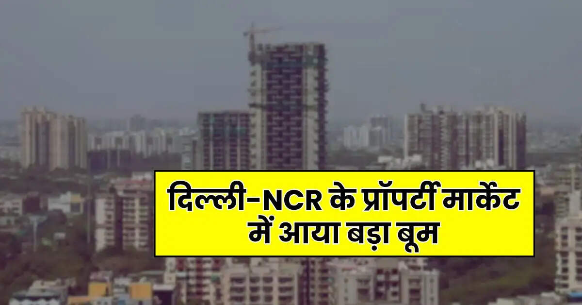 Delhi Property Rate : दिल्ली-NCR के प्रॉपर्टी मार्केट में आया बड़ा बूम, 1 साल में 93 लाख वाले घर की कीमत बढ़कर हुई 1 करोड़ 45 लाख