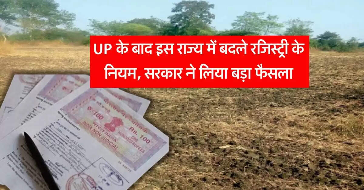 UP के बाद इस राज्य में बदले रजिस्ट्री के नियम, सरकार ने लिया बड़ा फैसला