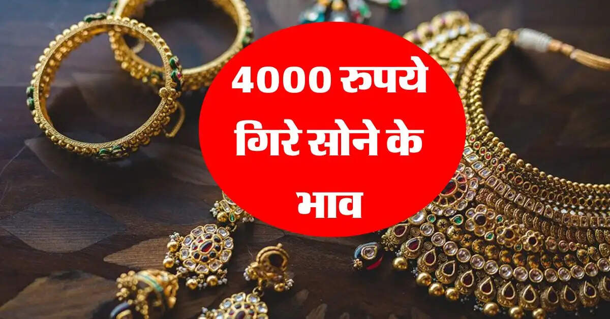 Gold Rate Down : 4000 रुपये गिरे सोने के भाव, जानिये 18, 22 और 24 कैरेट गोल्ड के रेट
