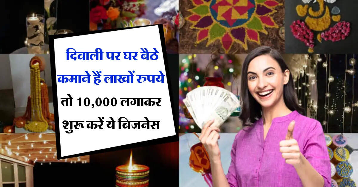 Business Idea : दिवाली पर घर बैठे कमाने हैं लाखों रुपये तो 10,000 लगाकर शुरू करें ये बिजनेस