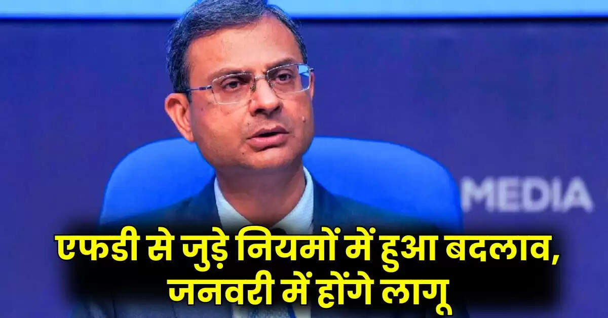 Bank FD Rules: एफडी से जुड़े नियमों में हुआ बदलाव, जनवरी में होंगे लागू, पढ़ें अपडेट