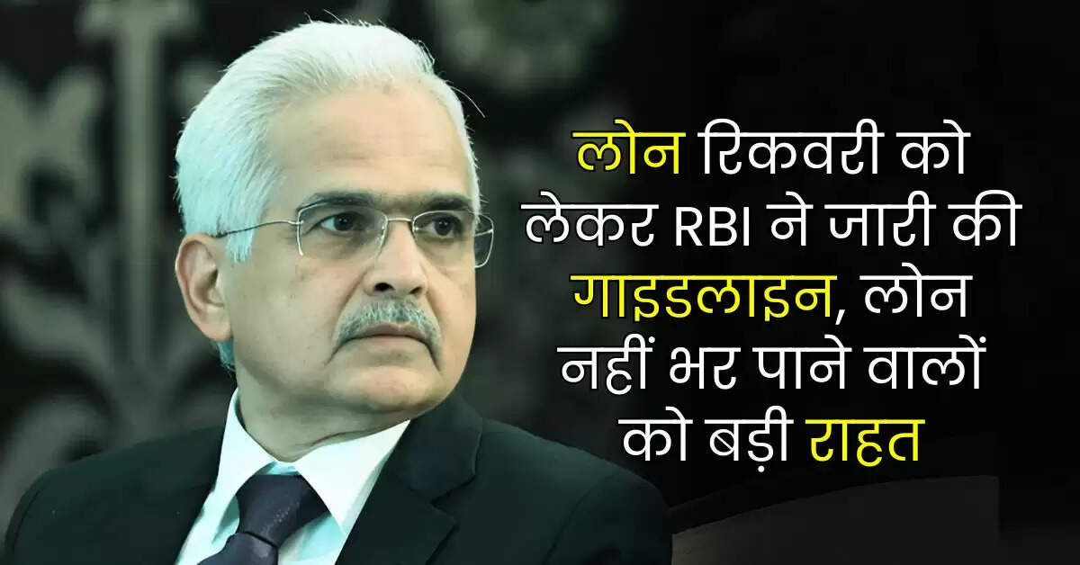 लोन रिकवरी को लेकर RBI ने जारी की गाइडलाइन, लोन नहीं भर पाने वालों को बड़ी राहत