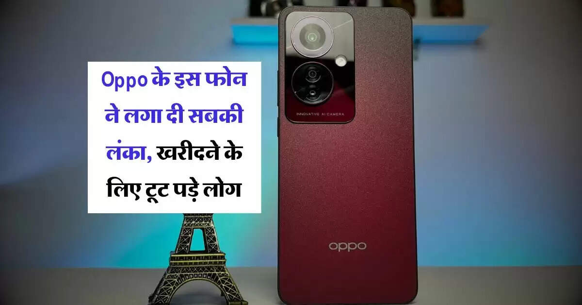Oppo के इस फोन ने लगा दी सबकी लंका, खरीदने के लिए टूट पड़े लोग