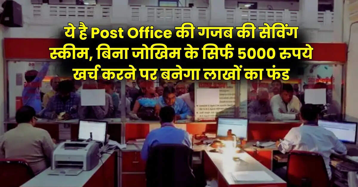 ये है Post Office की गजब की सेविंग स्कीम, बिना जोखिम के सिर्फ 5000 रुपये खर्च करने पर बनेगा लाखों का फंड