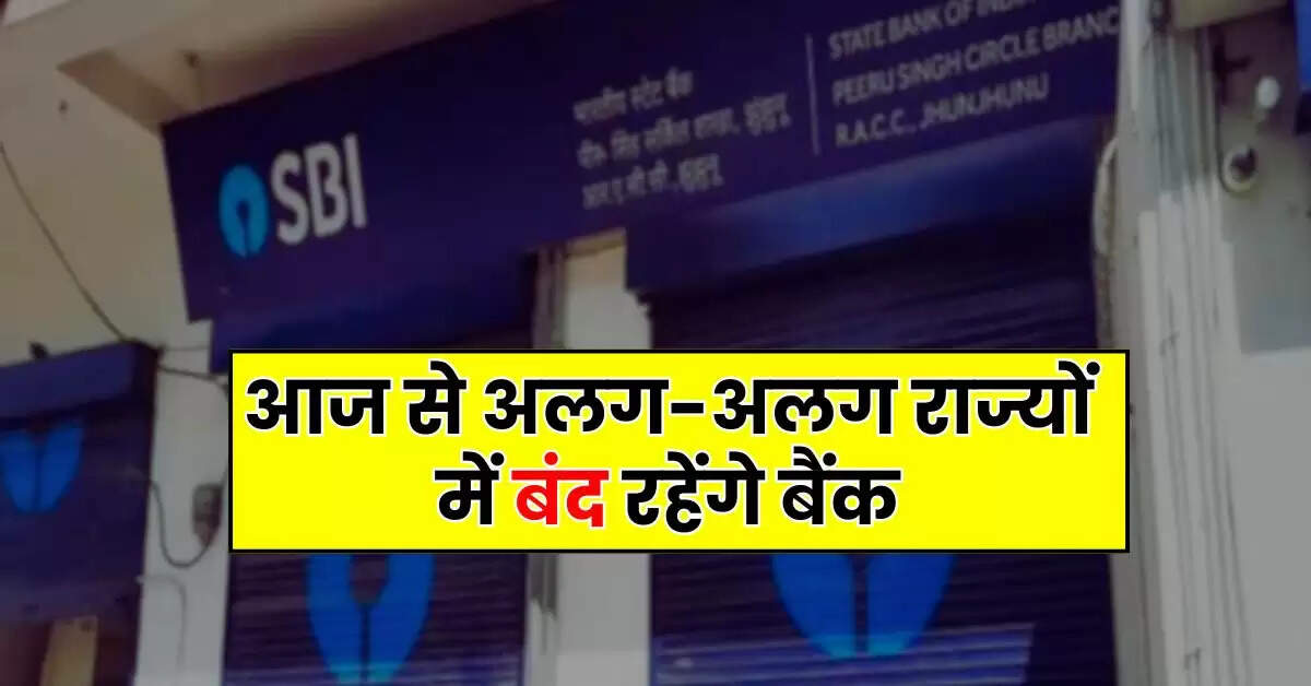Bank Holiday: आज से अलग-अलग राज्यों में बंद रहेंगे बैंक, चेक करें किस राज्य में कब छुट्टी