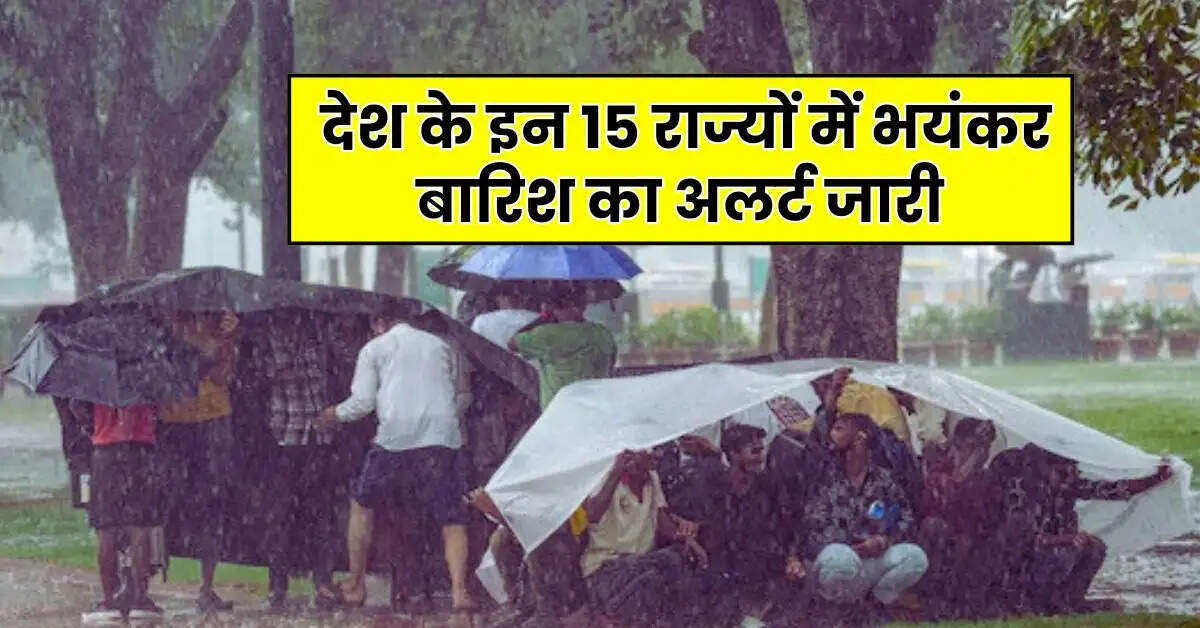Mausam Update - देश के इन 15 राज्यों में भयंकर बारिश का अलर्ट जारी, जानें अगले 7 दिन के लिए IMD का अपडेट