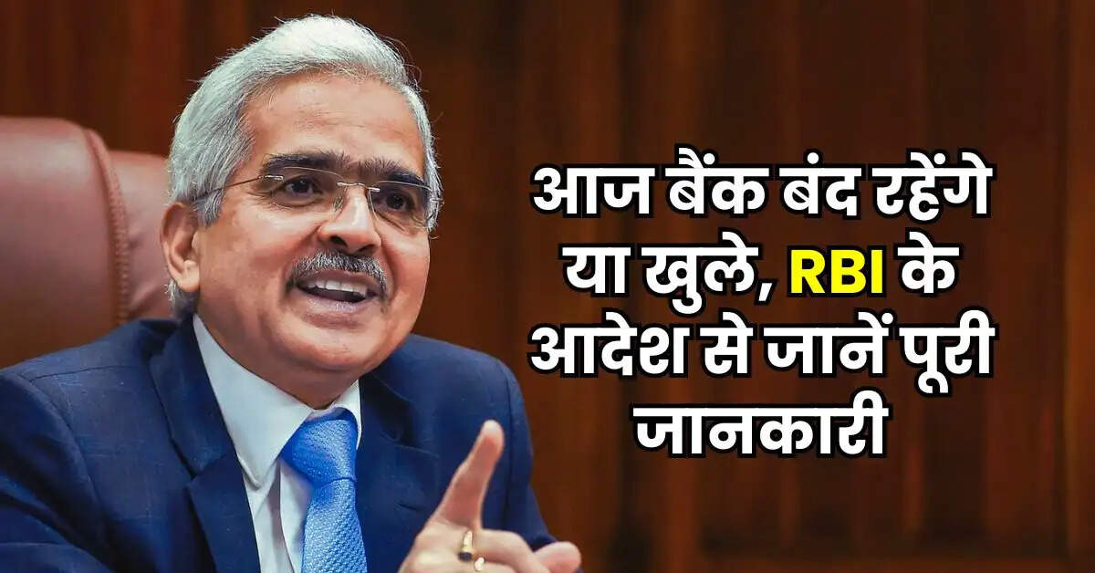Bank Holiday: आज बैंक बंद रहेंगे या खुले, RBI के आदेश से जानें पूरी जानकारी