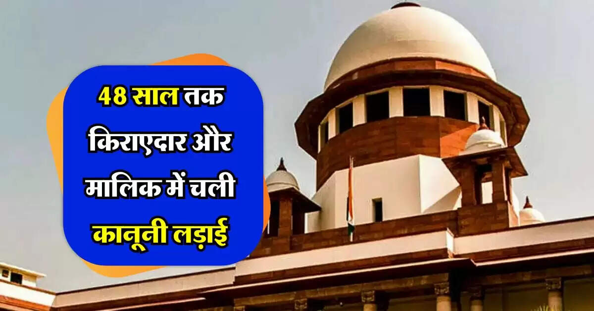 Supreme Court : 48 साल तक किराएदार और मालिक में चली कानूनी लड़ाई, सुप्रीम कोर्ट ने अब दिया फैसला