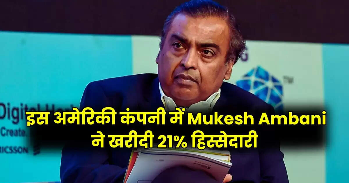 इस अमेरिकी कंपनी में Mukesh Ambani ने खरीदी 21% हिस्सेदारी, 12 मिलियन डॉलर में हुई डील