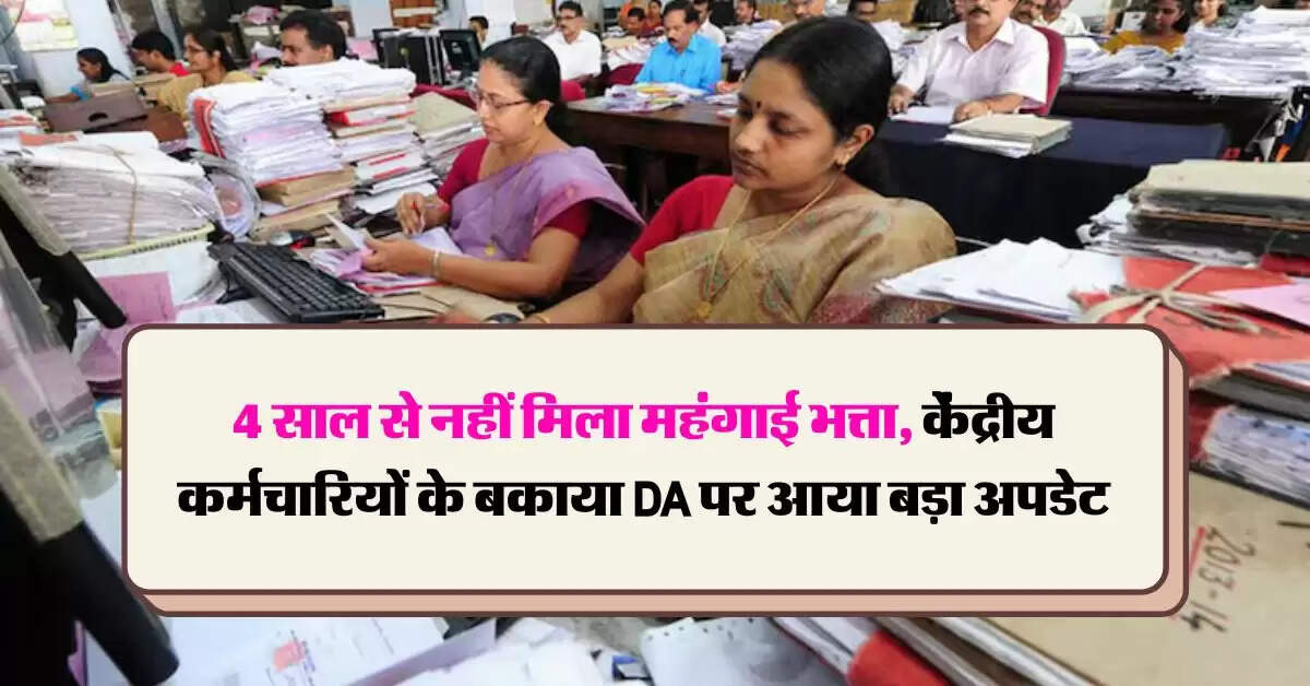 4 साल से नहीं मिला महंगाई भत्ता, केंद्रीय कर्मचारियों के बकाया DA पर आया बड़ा अपडेट
