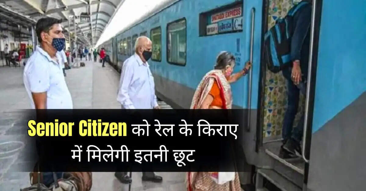 Senior Citizen : सीनियर सिटीजन की मौज, रेल किराए में मिलेगी इतनी छूट