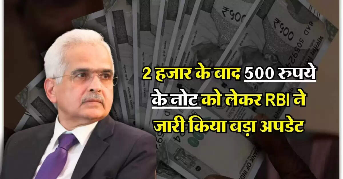 2 हजार के बाद 500 रुपये के नोट को लेकर RBI ने जारी किया बड़ा अपडेट