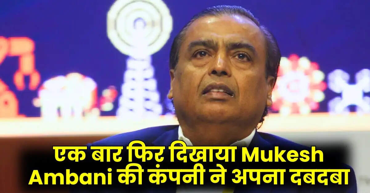 एक बार फिर दिखाया Mukesh Ambani की कंपनी ने अपना दबदबा, 5 साल से लगातार इस रैकिंग में टॉप पर