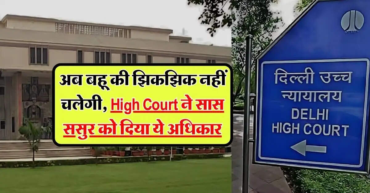 अब बहू की झिकझिक नहीं चलेगी, High Court ने सास ससुर को दिया ये अधिकार