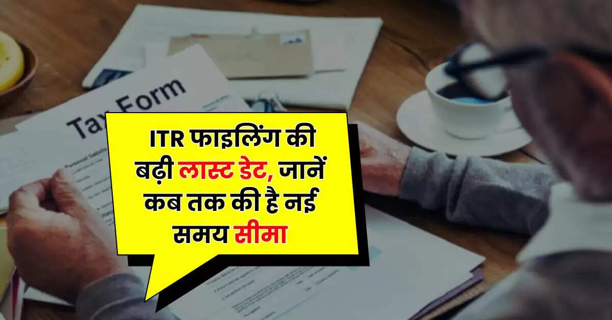 ITR Filing Extended: टैक्सपेयर्स के लिए खुशखबरी, ITR फाइलिंग की बढ़ी लास्ट डेट, जानें कब तक की है नई समय सीमा