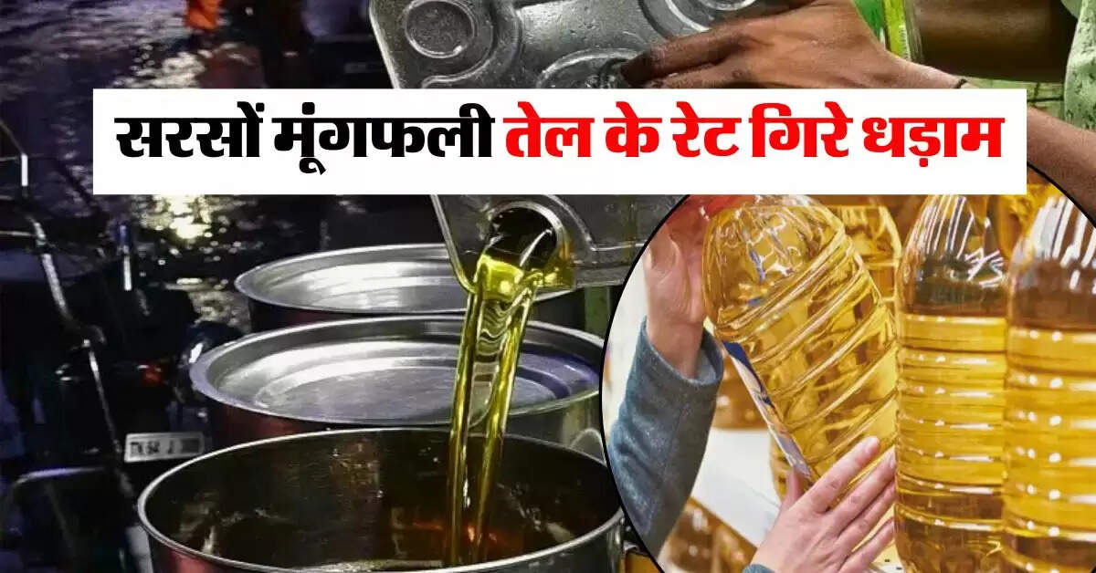 mustard oil price : सरसों मूंगफली तेल के रेट गिरे धड़ाम, खाने के तेल में तगड़ी गिरावट