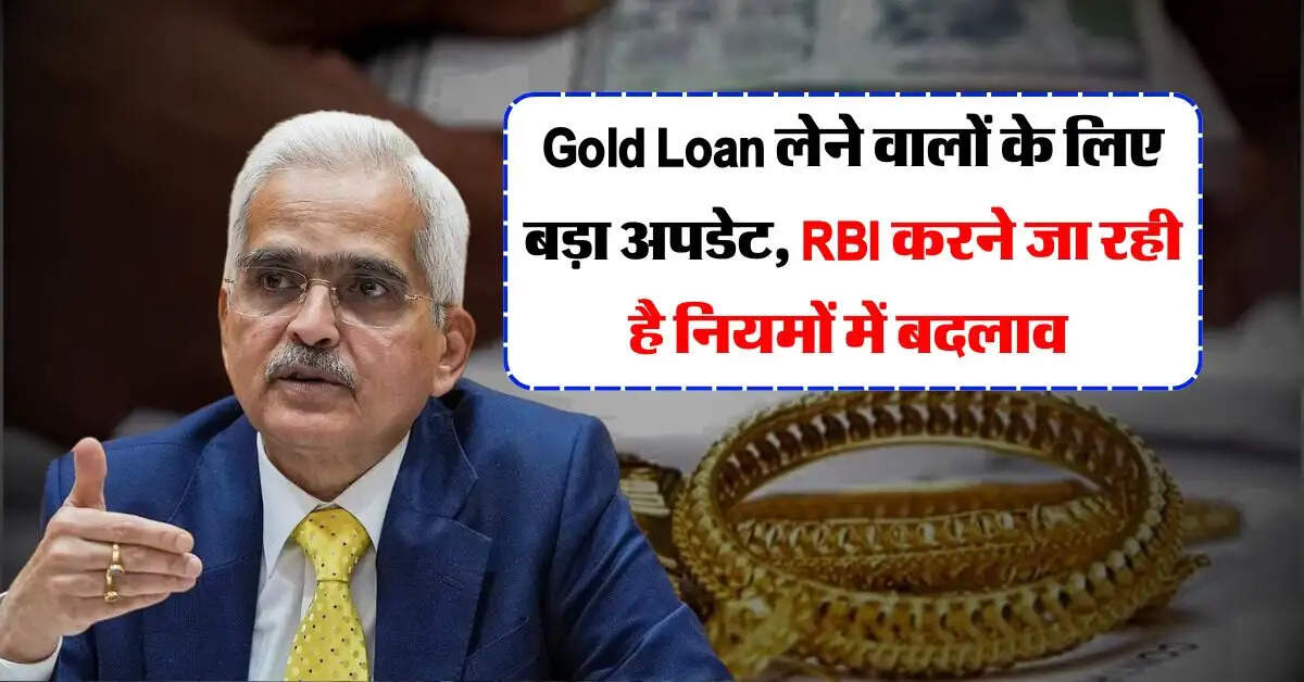 Gold Loan लेने वालों के लिए बड़ा अपडेट, RBI करने जा रही है नियमों में बदलाव