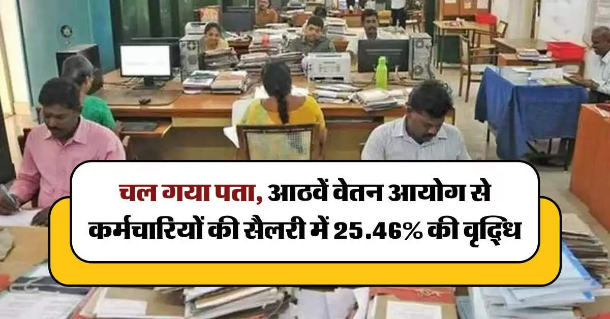 8th Pay Commission: चल गया पता, आठवें वेतन आयोग से कर्मचारियों की सैलरी में 25.46% की वृद्धि