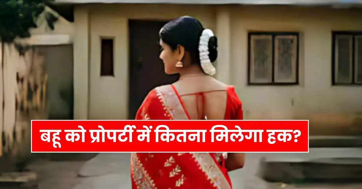 Daughter-in-law's Property Rights : बहू को प्रोपर्टी में कितना मिलेगा हक, इन 3 कानूनों से होगा तय