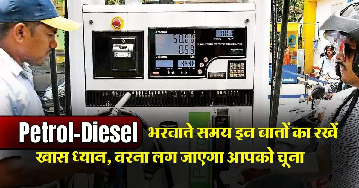 Petrol-Diesel भरवाते समय इन बातों का रखें खास ध्यान, वरना लग जाएगा आपको चूना