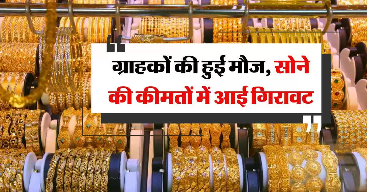 Gold Silver Price : ग्राहकों की हुई मौज, सोने की कीमतों में आई गिरावट, चेक करें रेट