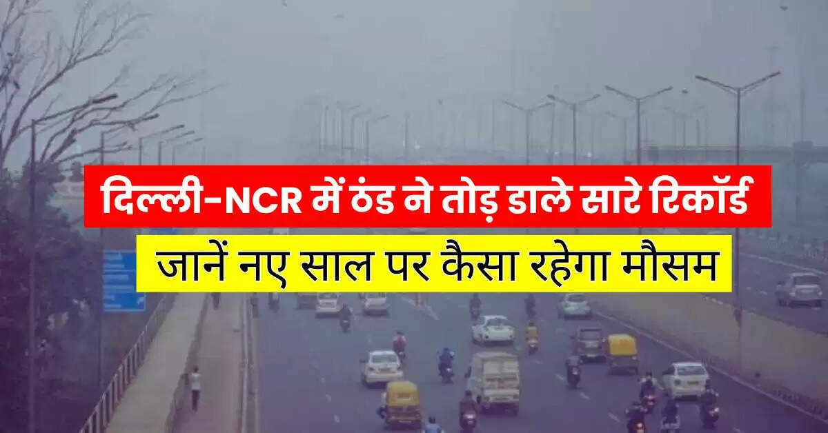 Delhi Weather Update: दिल्ली-NCR में ठंड ने तोड़ डाले सारे रिकॉर्ड, ये इलाके रहे सबसे ठंडे, जानें नए साल पर कैसा रहेगा मौसम