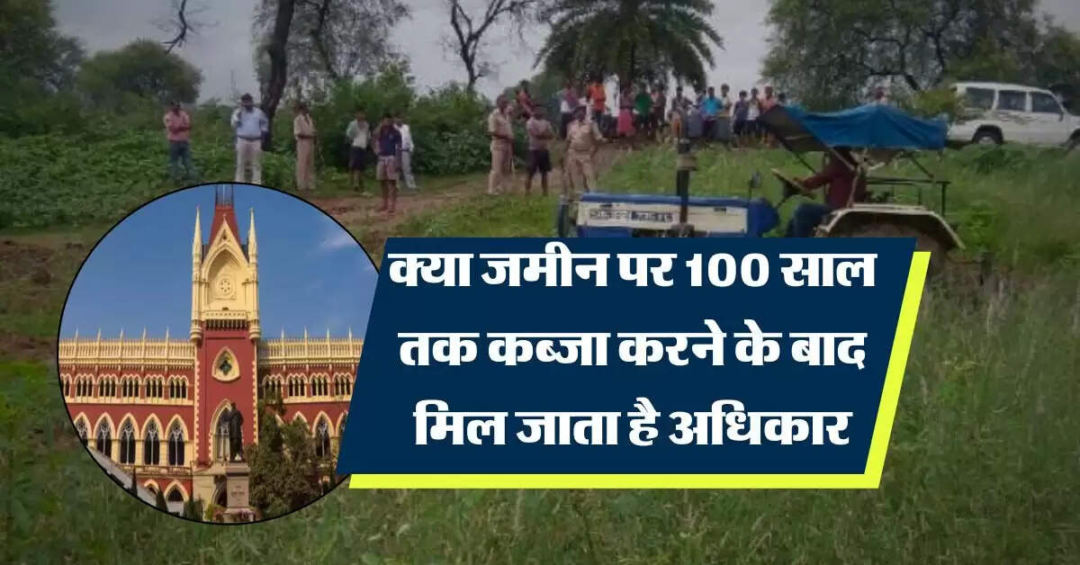 Property possession : क्या जमीन पर 100 साल तक कब्जा करने के बाद मिल जाता है अधिकार, हाई कोर्ट ने किया साफ