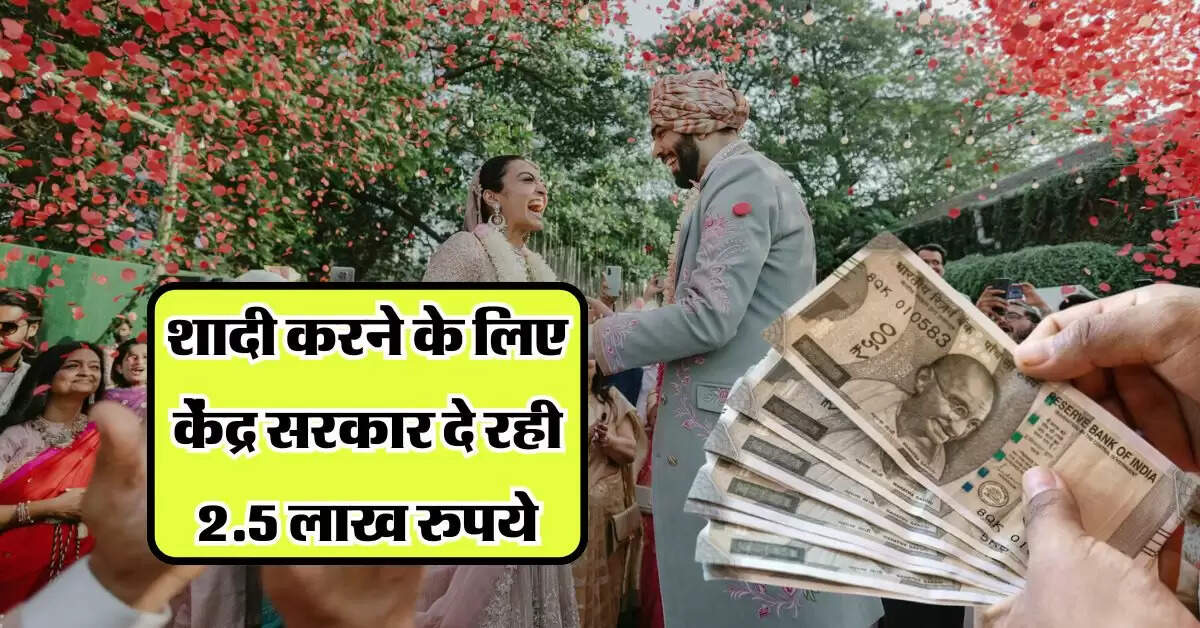 sarkari scheme for marriage: शादी करने के लिए केंद्र सरकार दे रही 2.5 लाख रुपये, जानिये कौन उठा सकता है लाभ