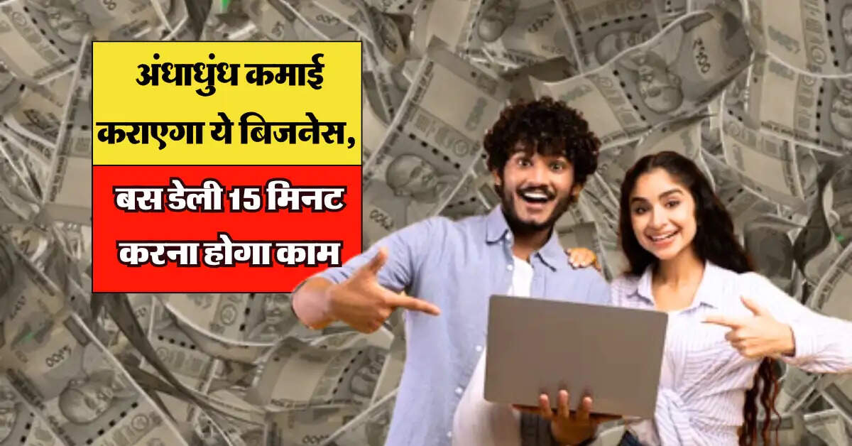 Business Tips : अंधाधुंध कमाई कराएगा ये बिजनेस, बस डेली 15 मिनट करना होगा काम, जानिए कैसे करें शुरू