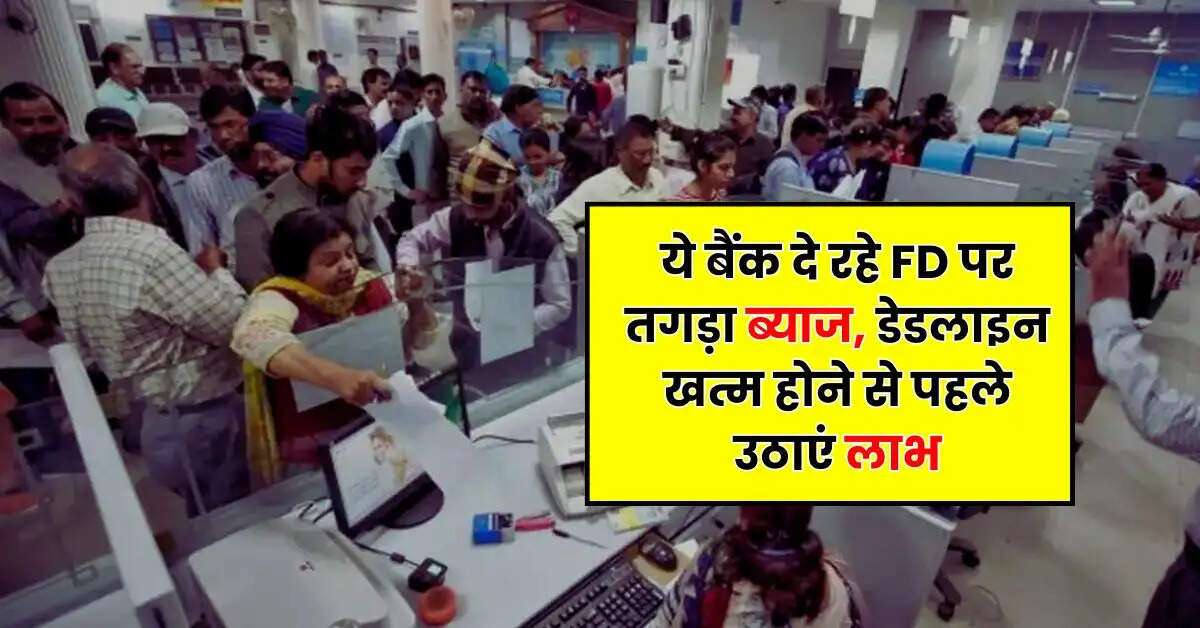 Bank News - ये बैंक दे रहे FD पर तगड़ा ब्याज, डेडलाइन खत्म होने से पहले उठाएं लाभ